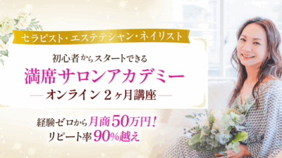 サロン開業したい方へ「満席サロンアカデミー」がスタート!無料説明会を開催