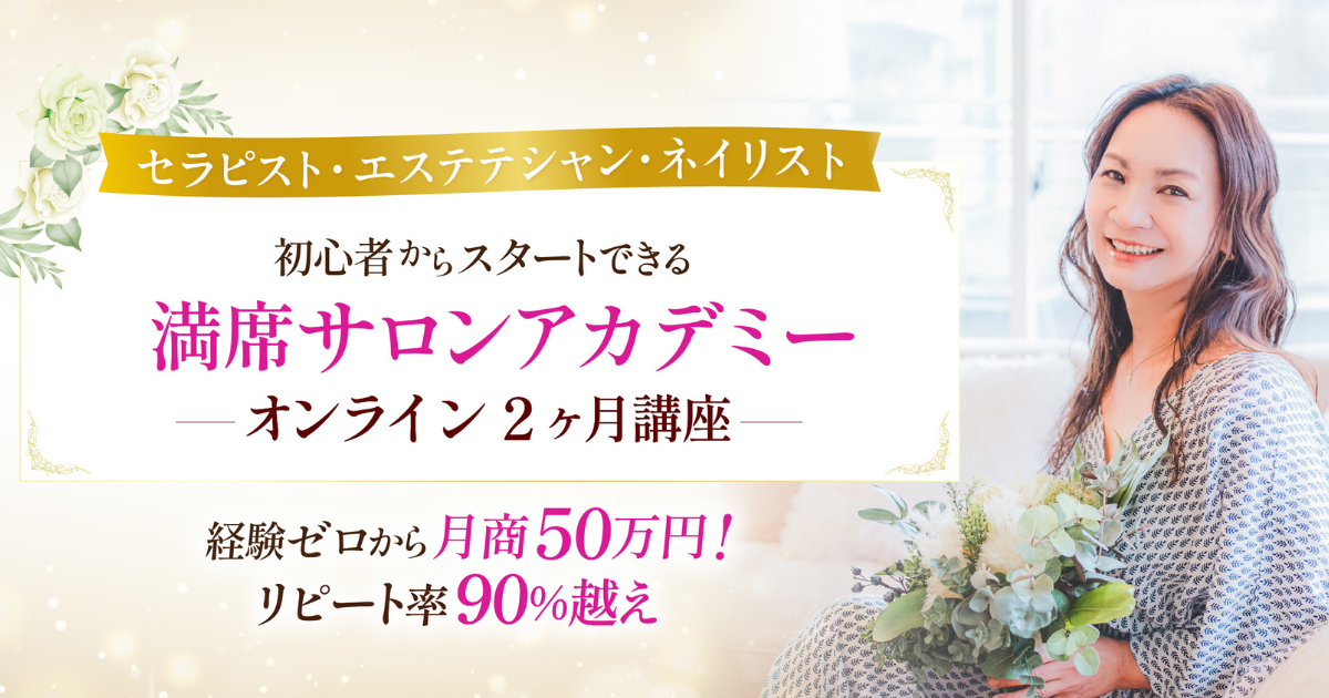 サロン開業したい方へ「満席サロンアカデミー」がスタート！無料説明会を開催