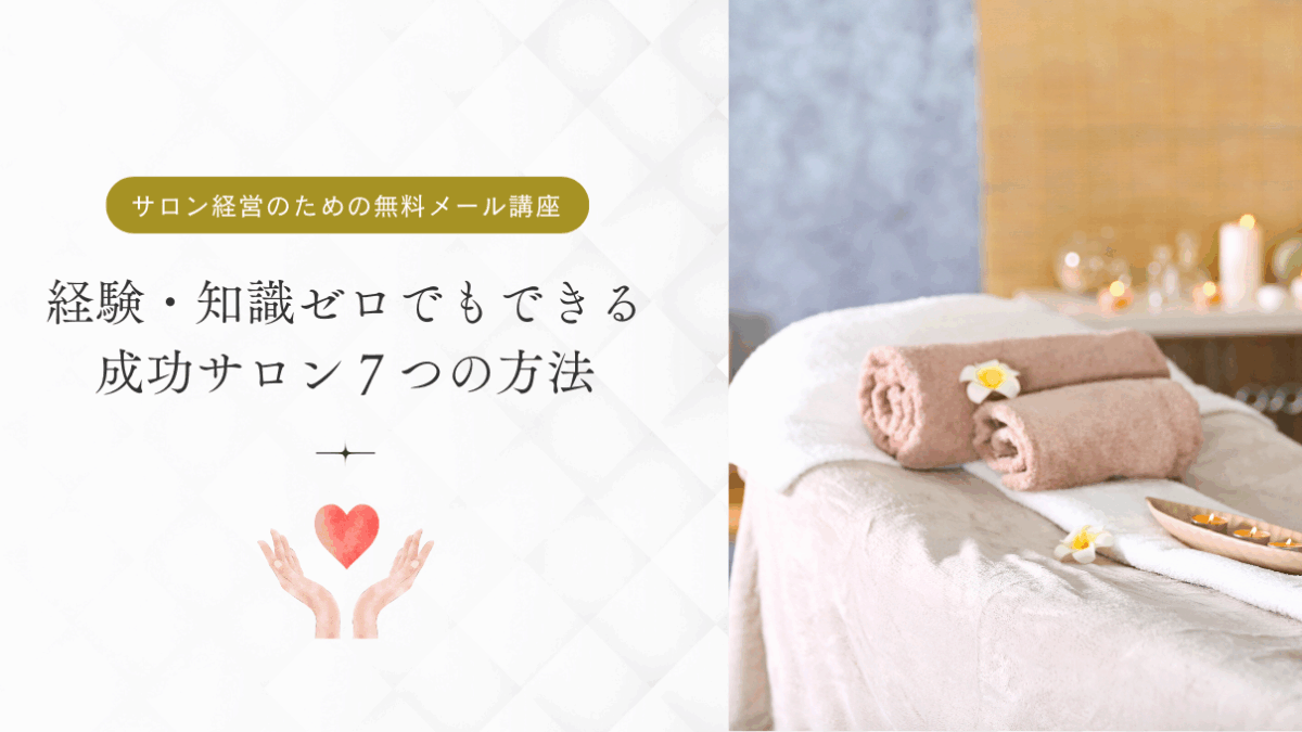 経験・知識ゼロでもできる成功サロン７つの方法