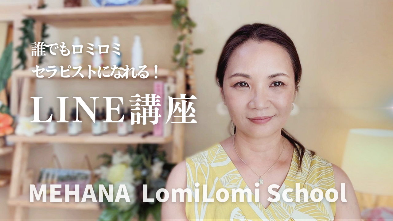 無料ロミロミ動画LINE講座